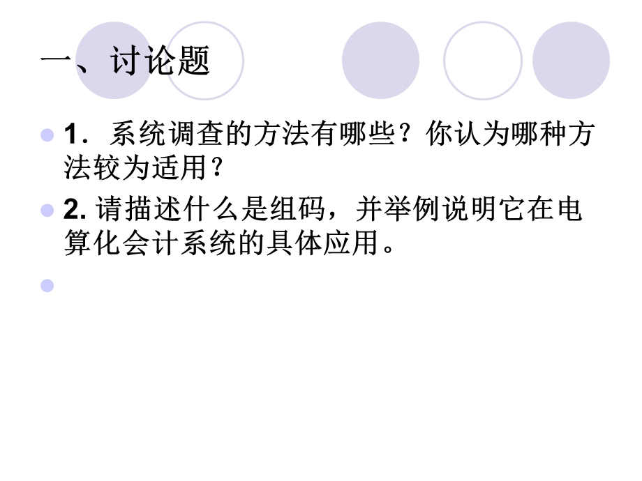 会计信息系统原理与应用习题.ppt_第2页