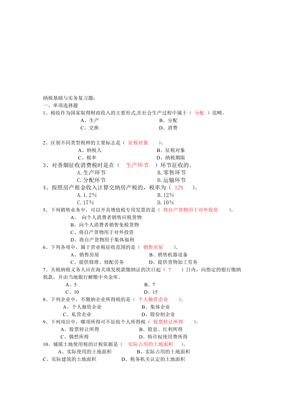 纳税基础与实务复习题.doc_第1页