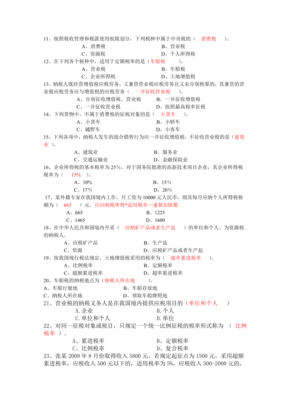 纳税基础与实务复习题.doc_第2页