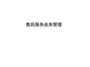 售后服务业务管理关键指标.ppt