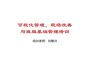 可视化管理、现场改善与班组基础管理培训.ppt