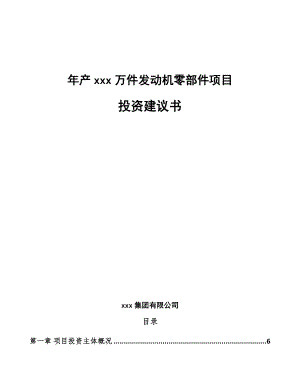 年产xxx万件发动机零部件项目投资建议书.docx