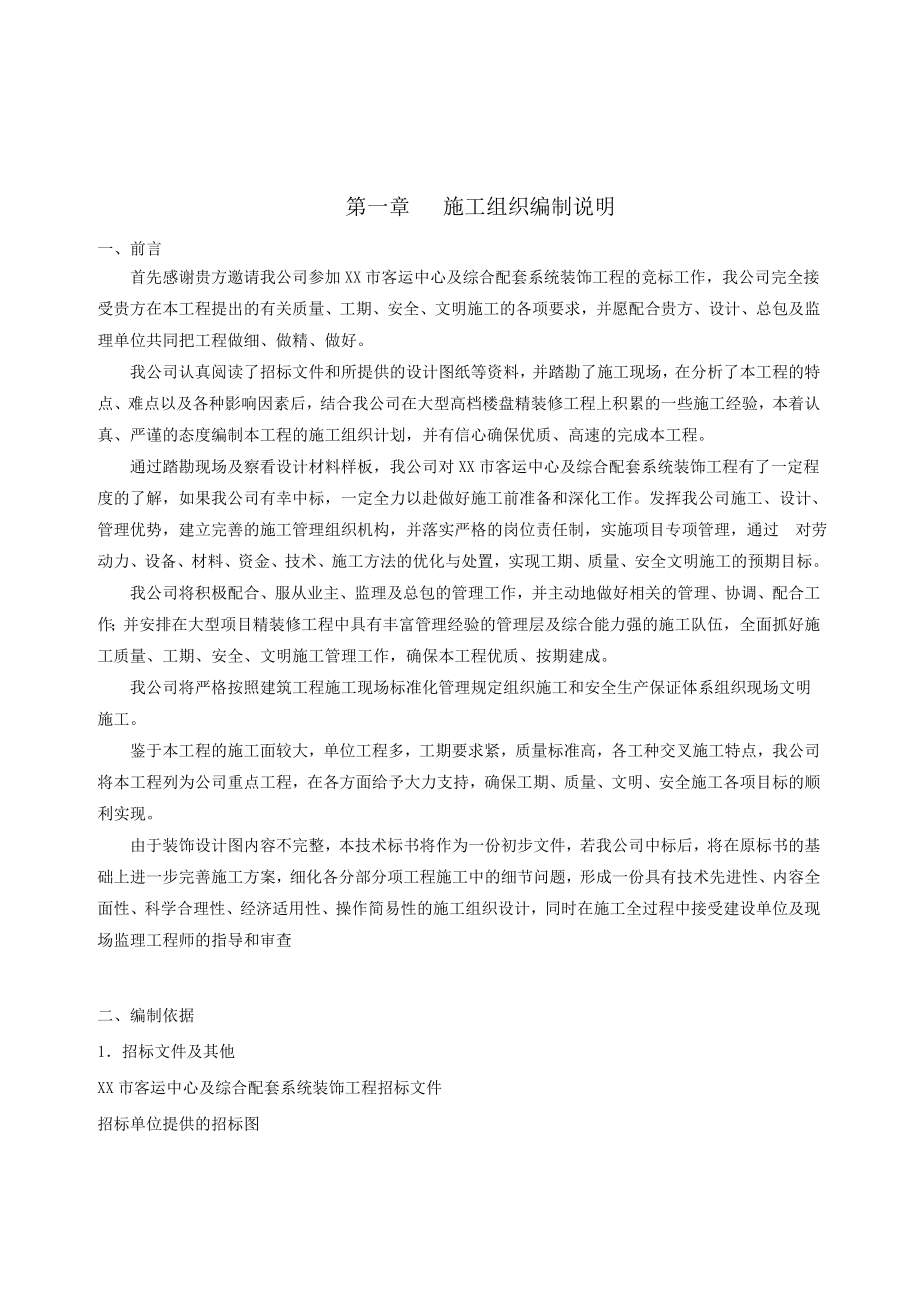 市客运中心及综合配套系统装饰工程技术标施工组织设计.doc_第2页