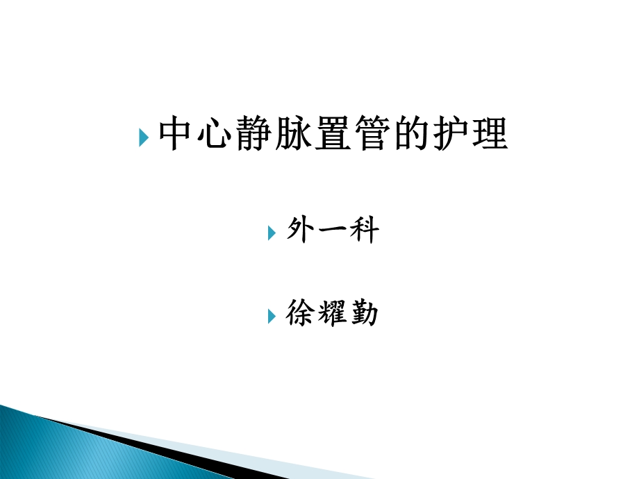 中心静脉置管护理ppt课件.ppt_第1页