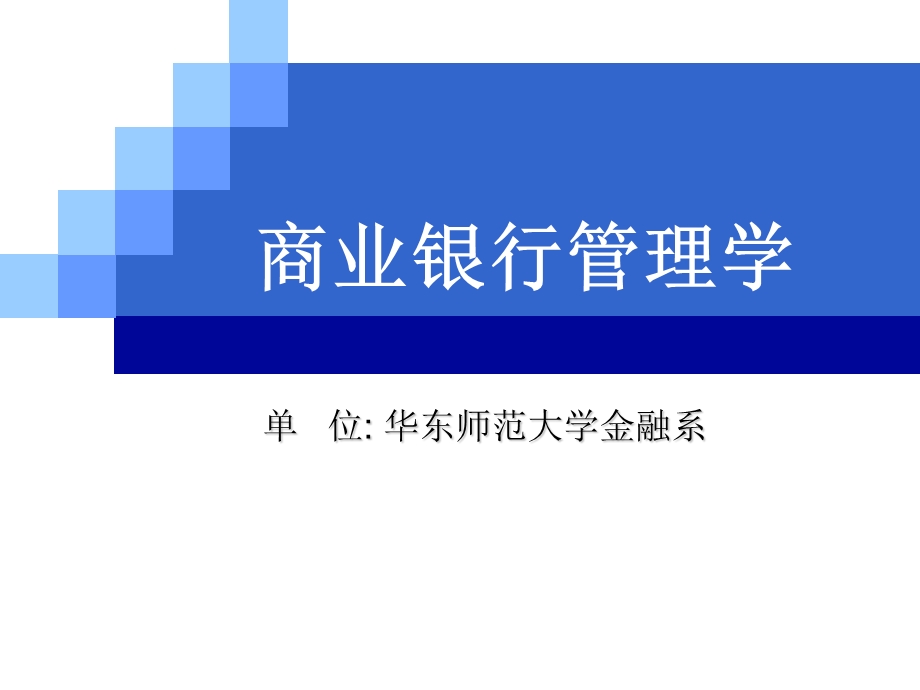 商业银行管理第七章.ppt_第1页