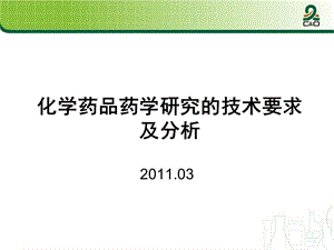 化学药品药学研究的技术要求及分析.ppt