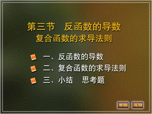 反函数的导数与复合函数的求导法则.ppt