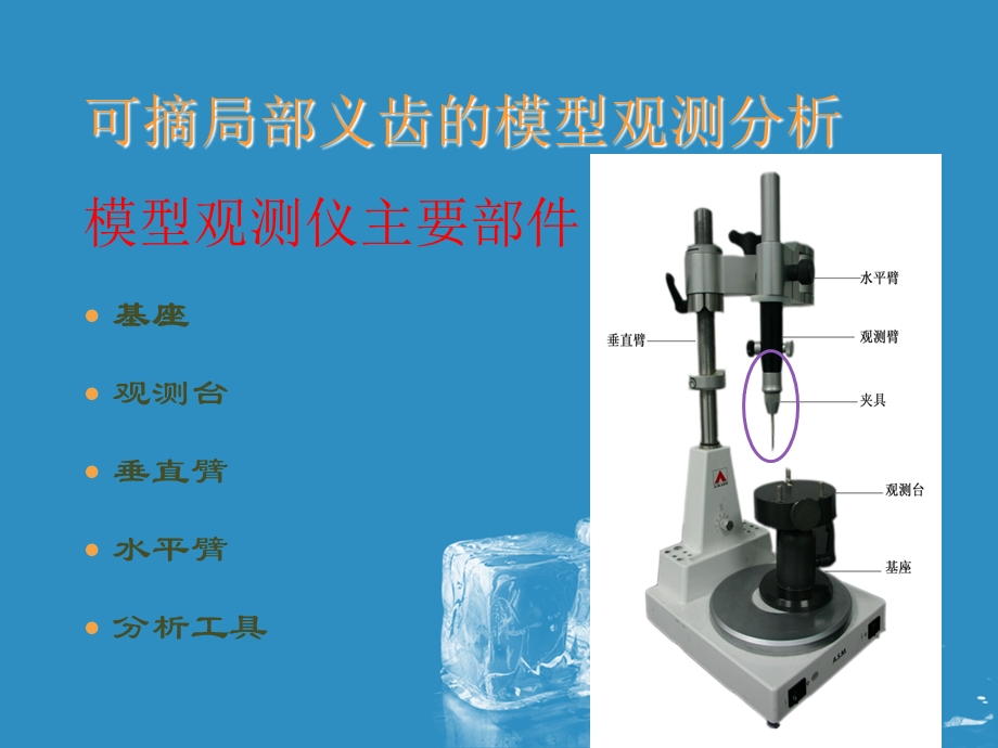 可摘局部义齿模型观测.ppt_第1页