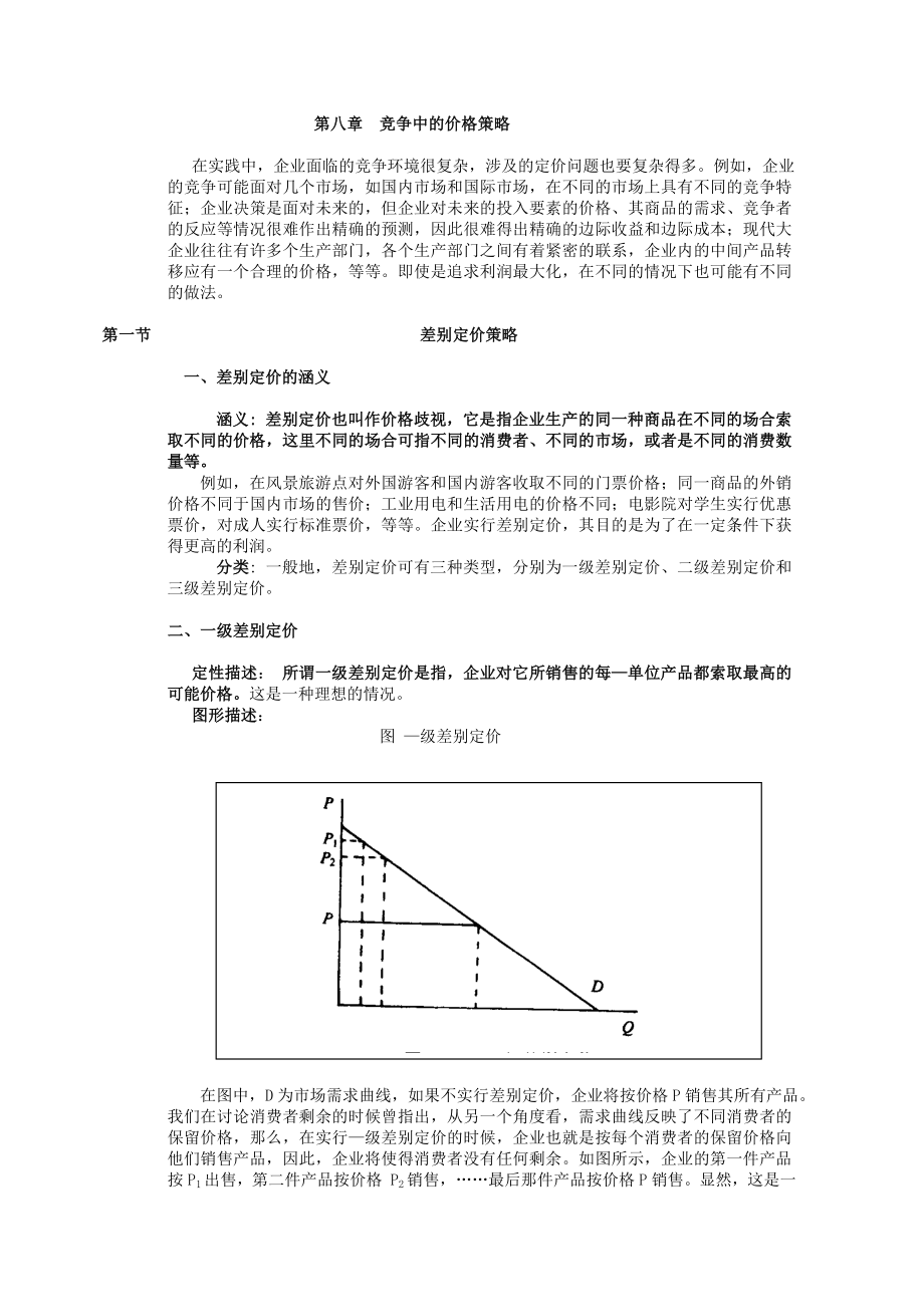 管理经济学8.doc_第1页