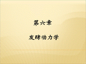 发酵工程第六章发酵动力学.ppt