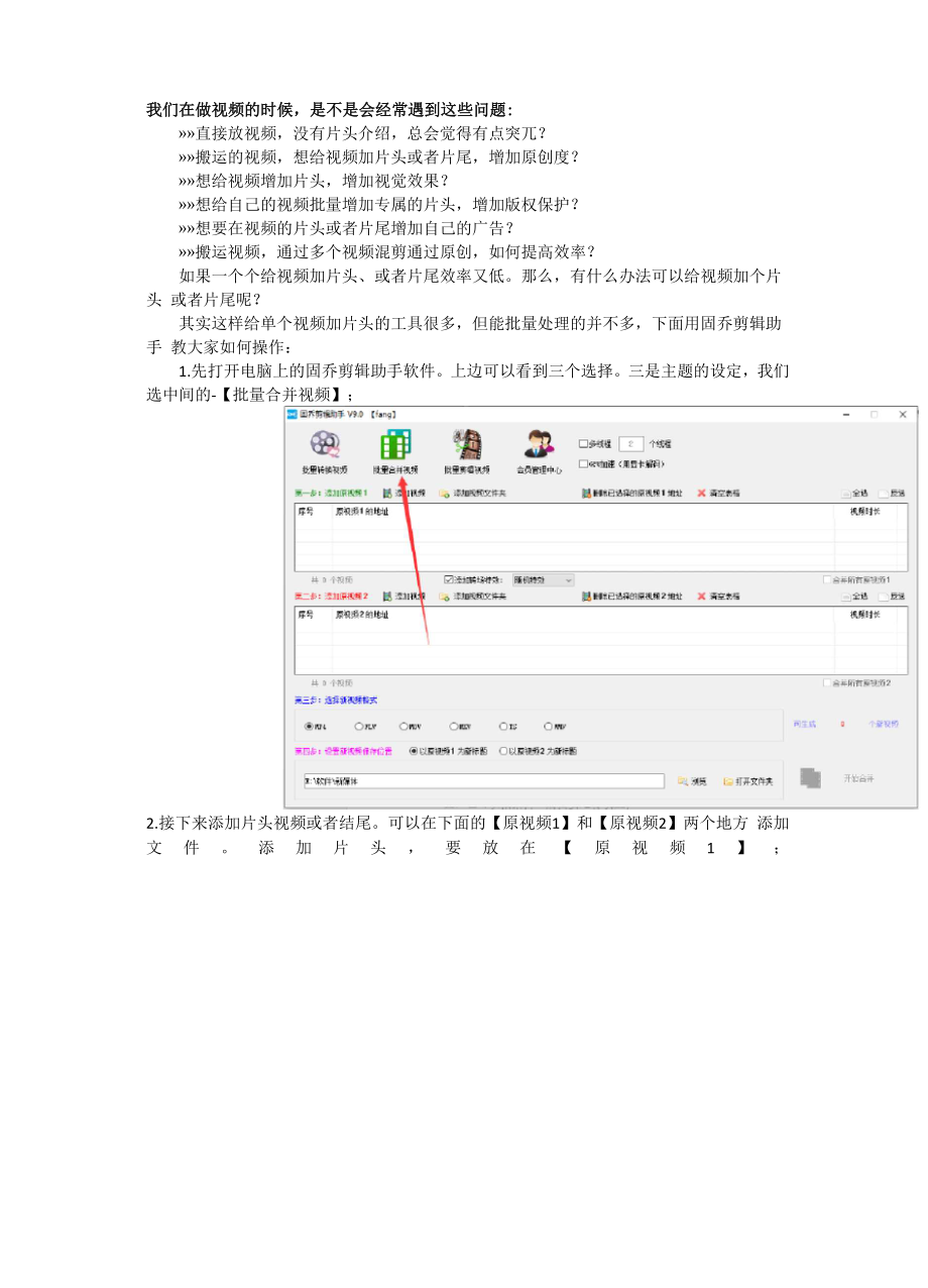 多个视频混剪,一键批量操作,搬运视频新技巧.docx_第1页