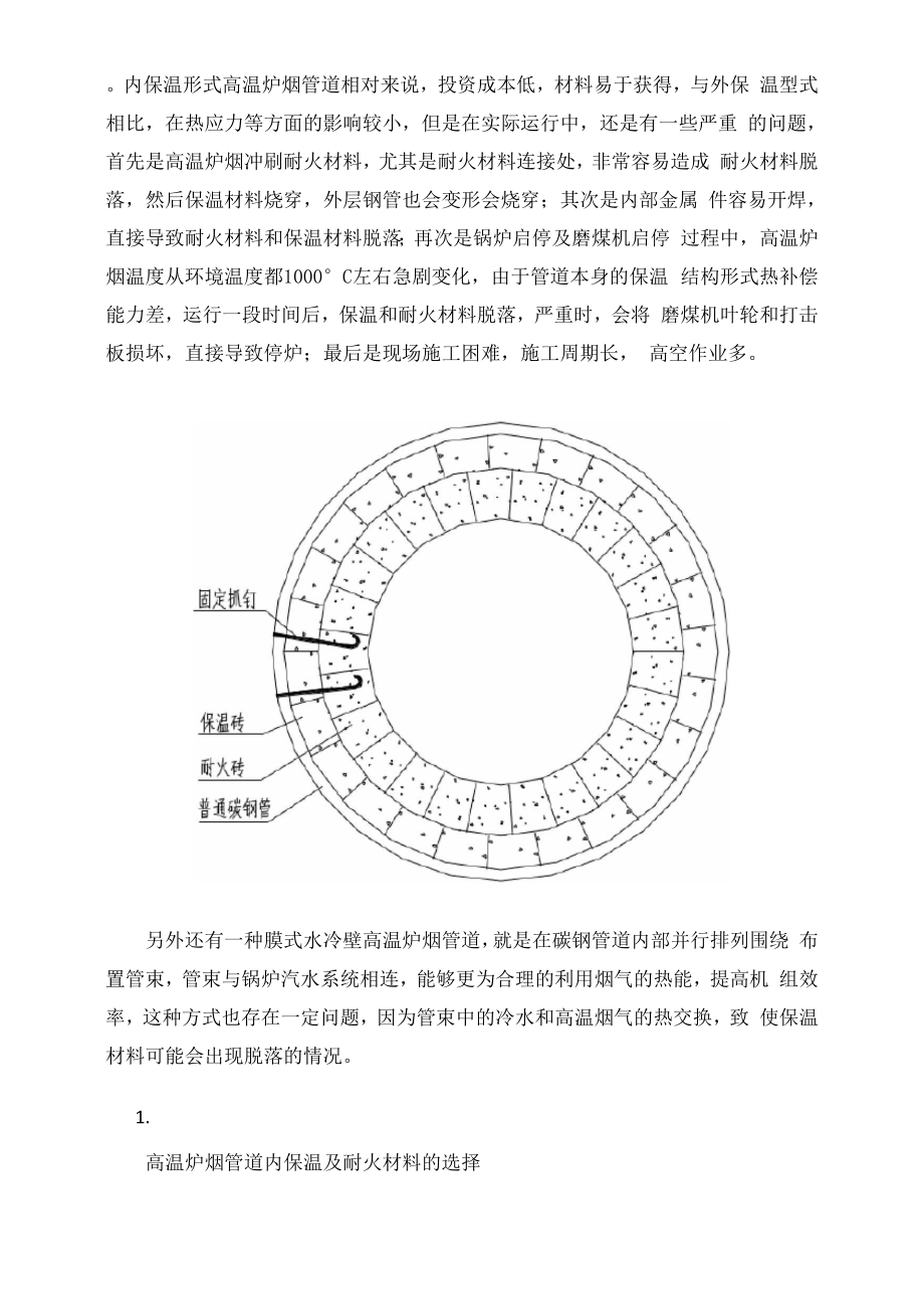 塔式炉高温炉烟管道选材设计管理及施工维护方案对比.docx_第3页