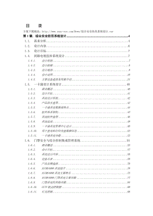 综合安全防范系统设计方案.doc