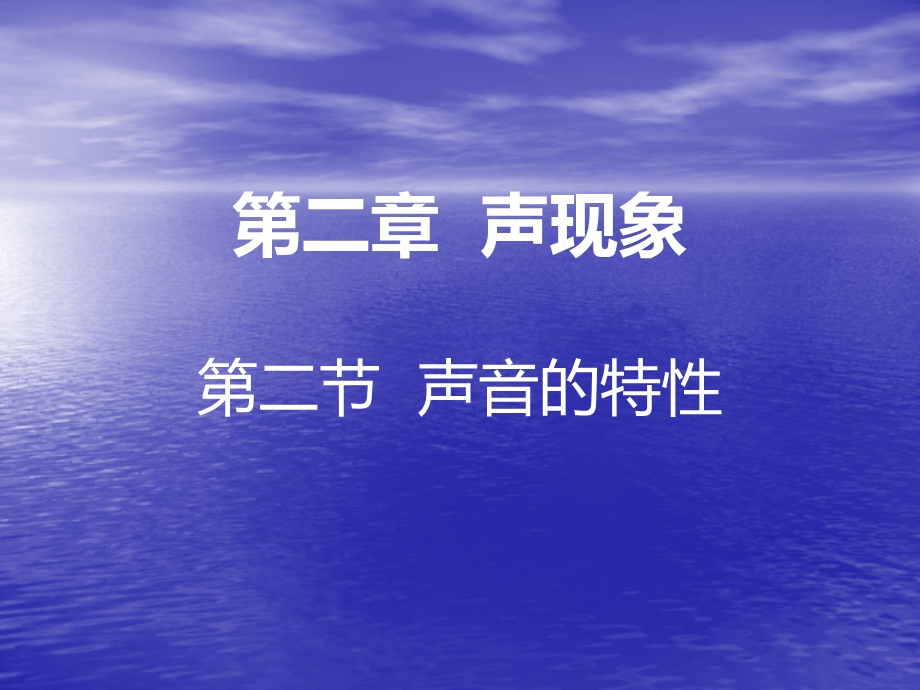 八年级物理上册第二章第二节《声音的特性》课件（新版）新人教版.ppt_第1页