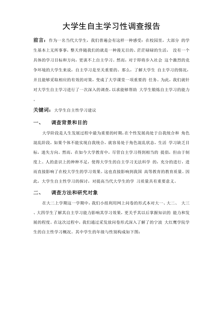 大学生自主性学习调研报告.docx_第1页