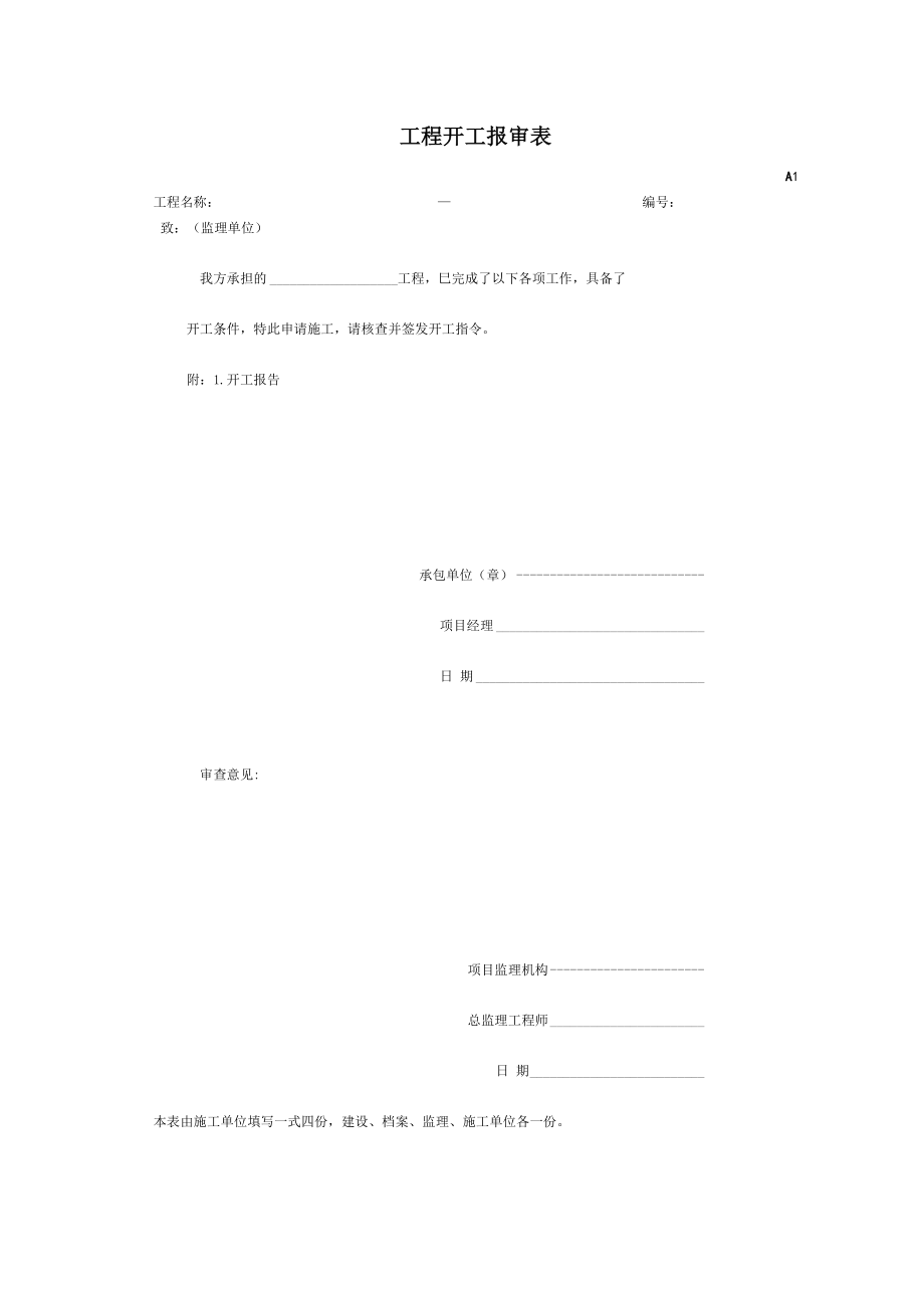 园林绿化工程竣工资料竣工表格.docx_第1页