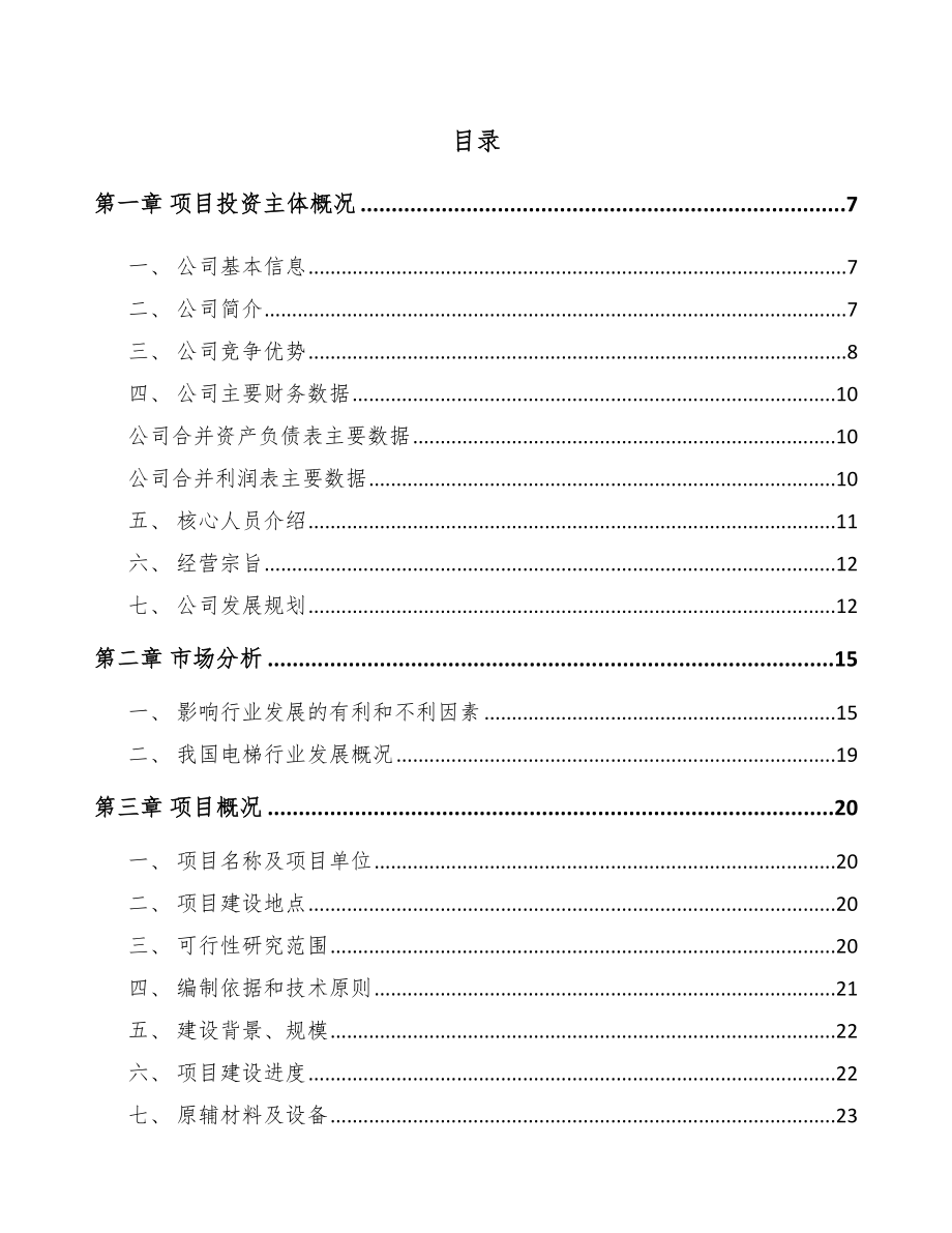 常熟电梯项目可行性研究报告.docx_第1页