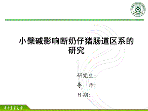 华中农业大学开题报告.ppt