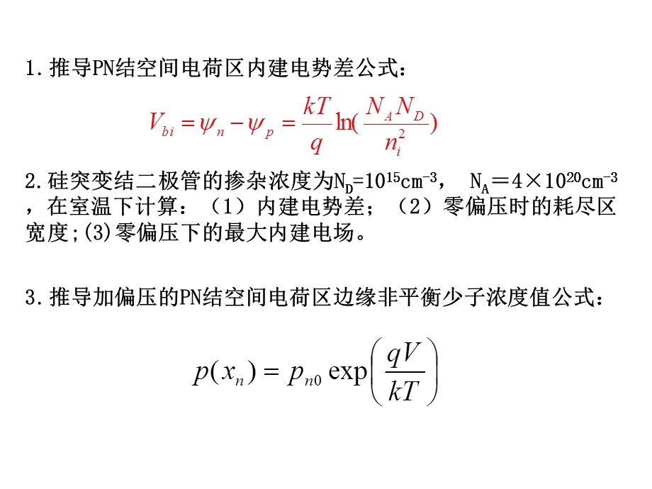 半导体器件物理第三章PN结作业.ppt_第2页