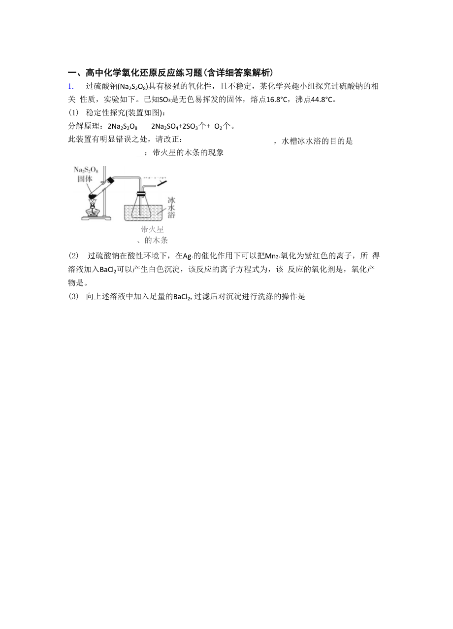 培优 易错 难题氧化还原反应辅导专题训练.docx_第1页