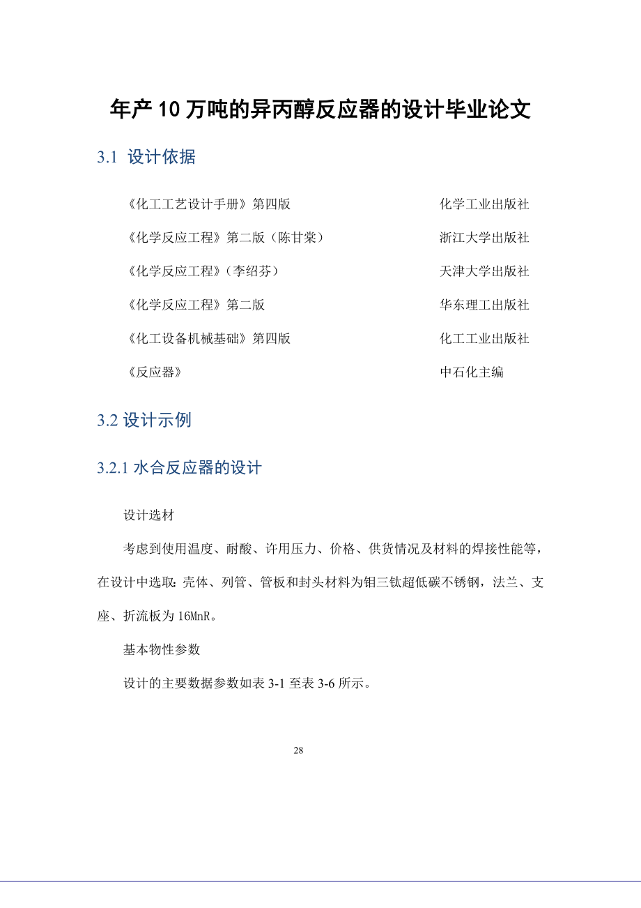 年产10万吨的异丙醇反应器的设计毕业论文.doc_第1页