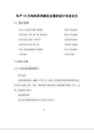 年产10万吨的异丙醇反应器的设计毕业论文.doc