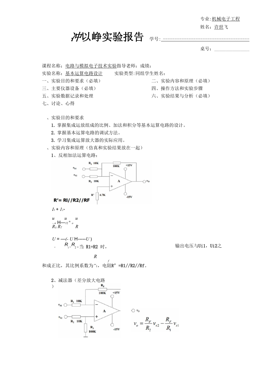 基本运算电路设计实验报告.docx_第1页