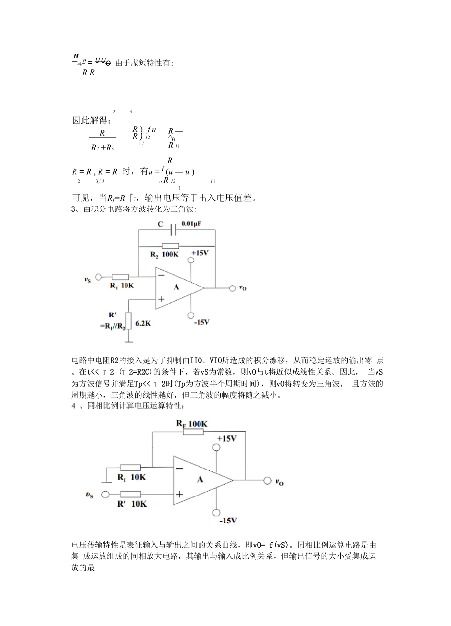 基本运算电路设计实验报告.docx_第2页