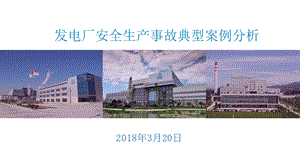 发电厂安全生产事故典型案例分析.ppt