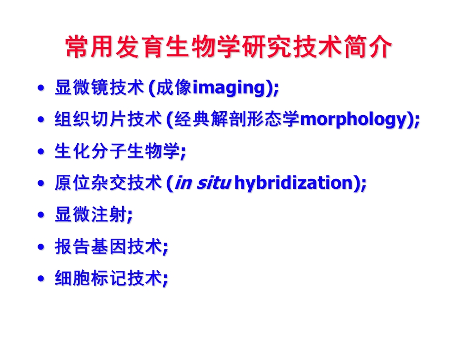 发育生物学-发育生物学研究技术.ppt_第2页