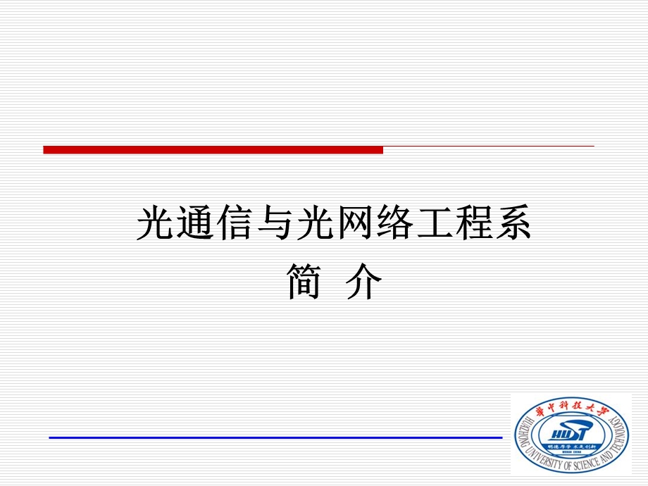 华中科大光通信与光网络工程系.ppt_第1页