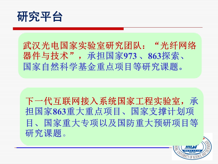 华中科大光通信与光网络工程系.ppt_第3页