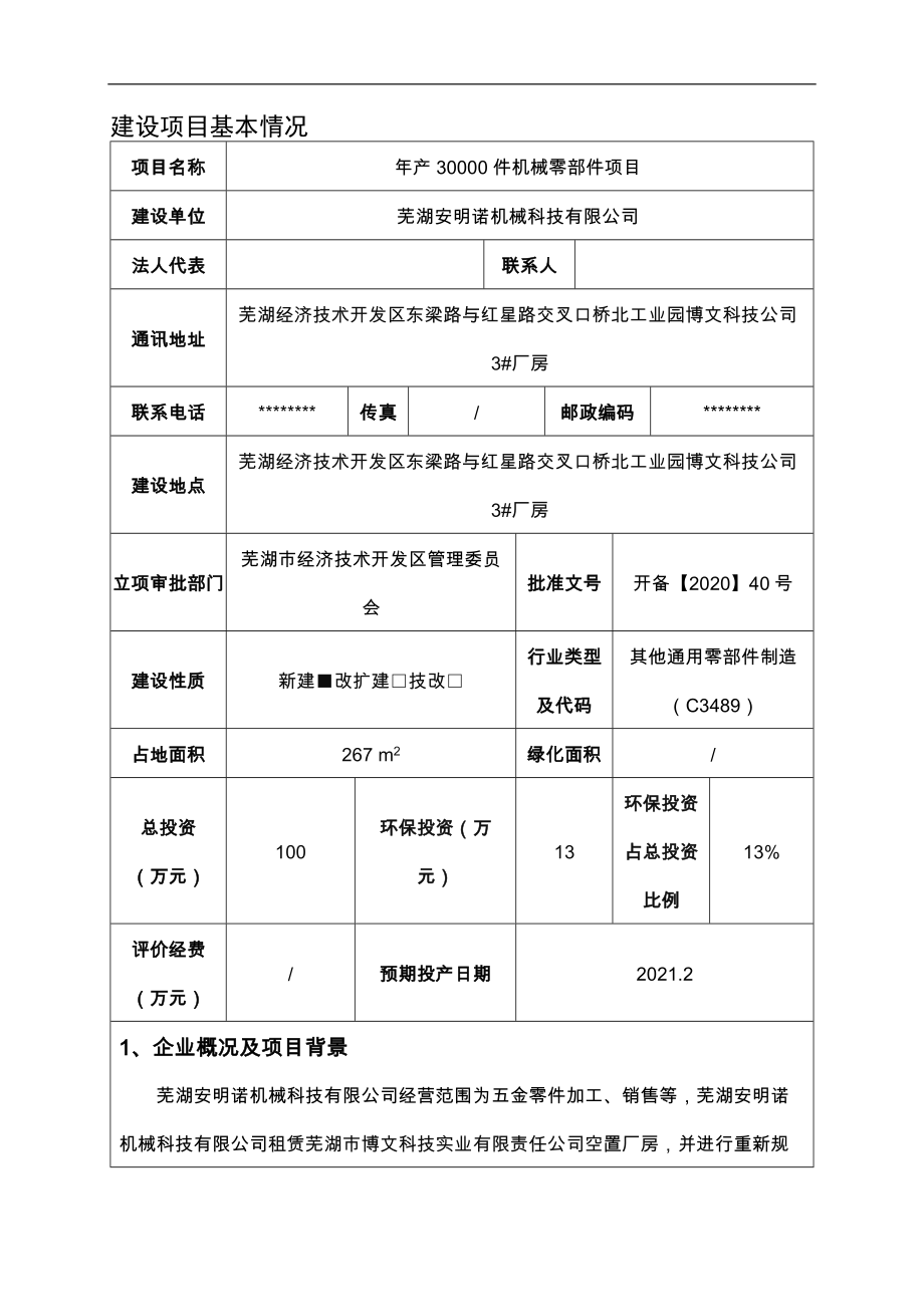 年产30000件机械零部件项目建设项目环境影响报告表.docx_第2页