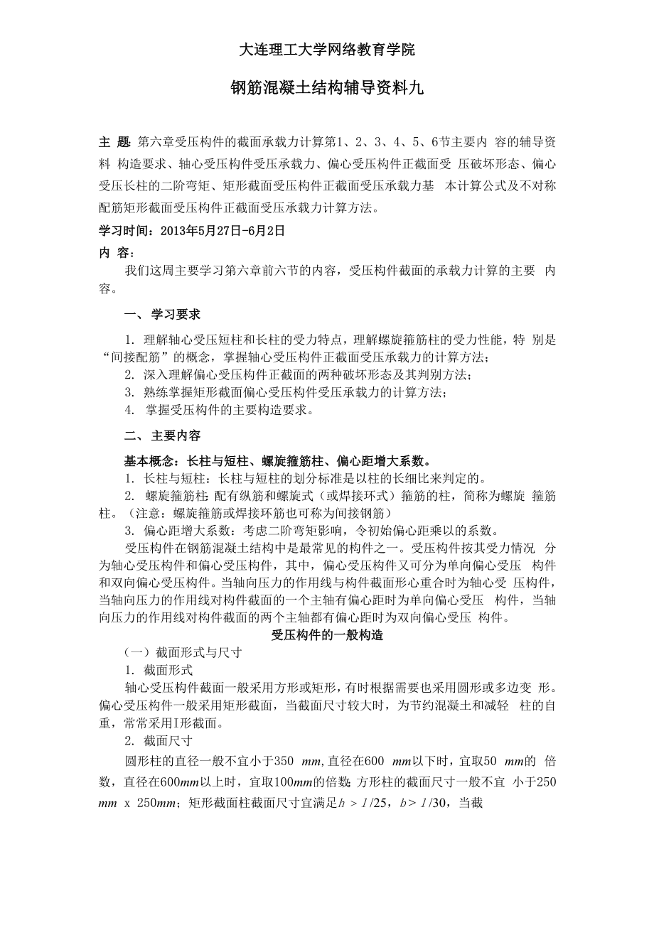 大工13春《钢筋混凝土结构》辅导资料九.docx_第1页