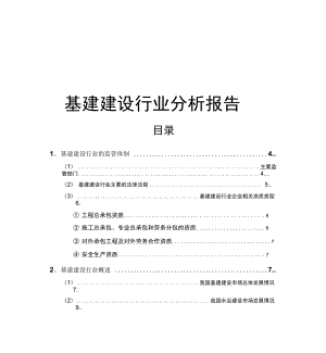 基建建设行业分析分析报告.docx