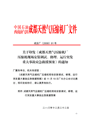 成压厂[]91号压缩机现场安装调试、修理、运行突发重大事故应急救援预案.doc