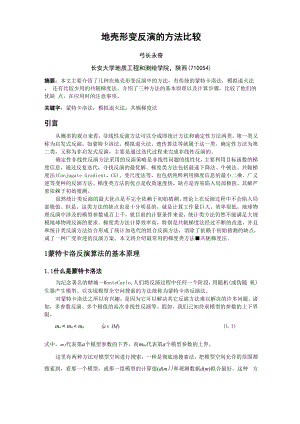 地壳形变反演的方法比较.docx