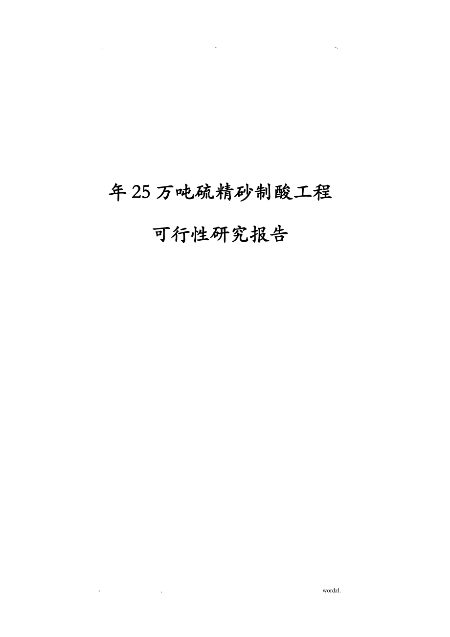 年25万吨硫精砂制酸项目可行性研究报告报告.doc_第1页