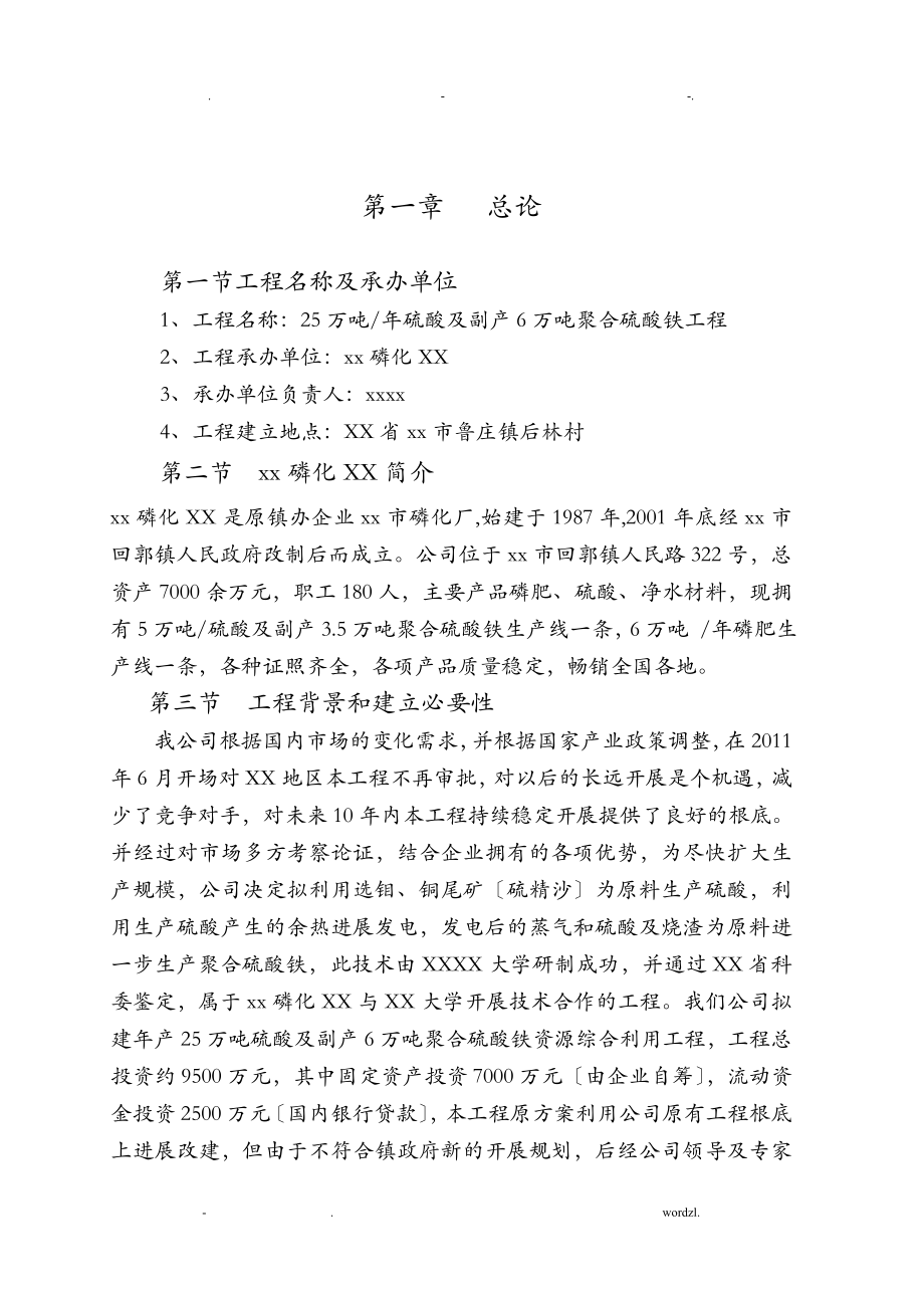 年25万吨硫精砂制酸项目可行性研究报告报告.doc_第3页