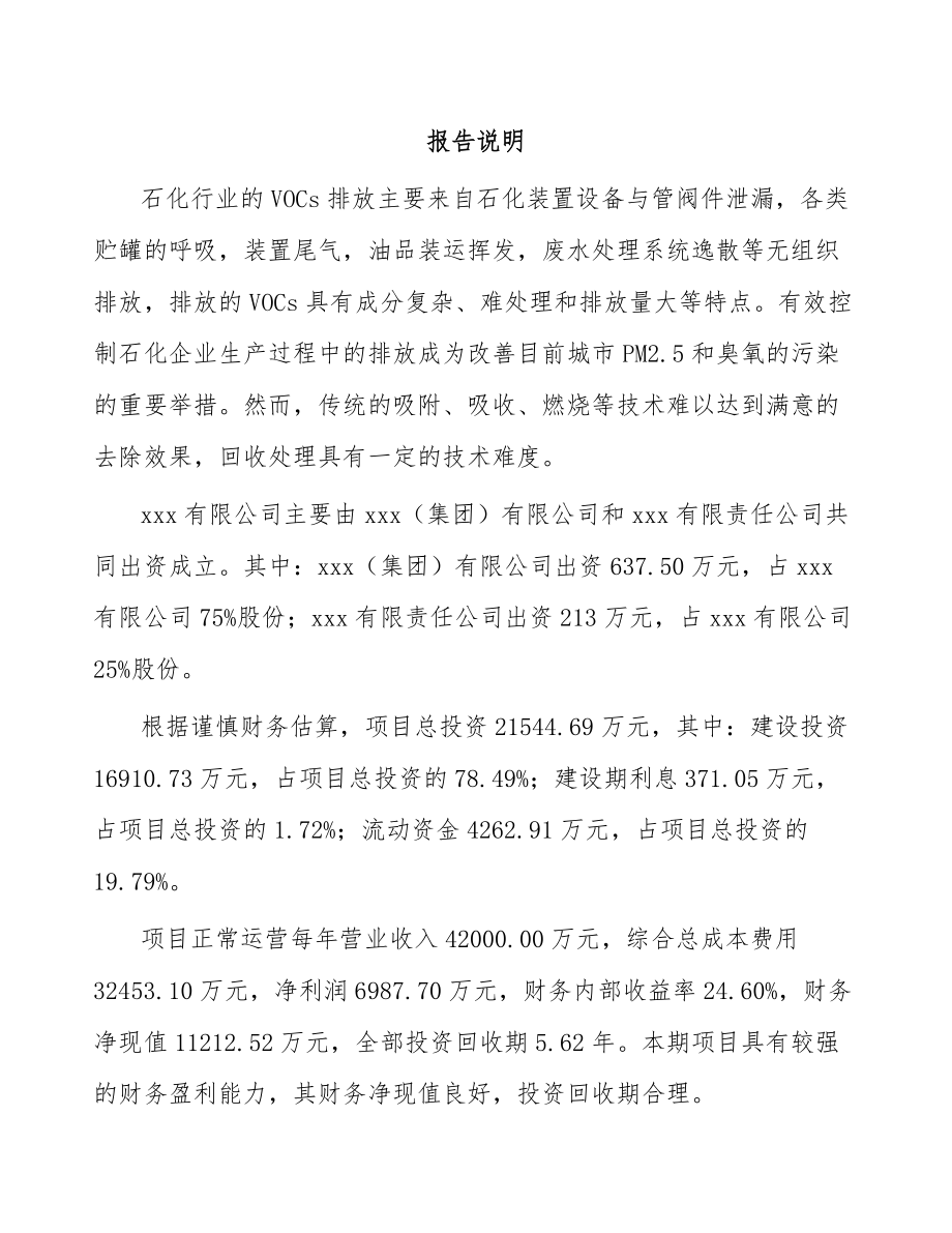 常州关于成立专业监测设备公司可行性研究报告.docx_第2页