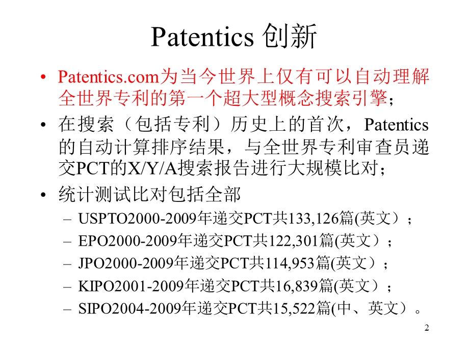 唯一的检索系统-patentics企业.ppt_第2页