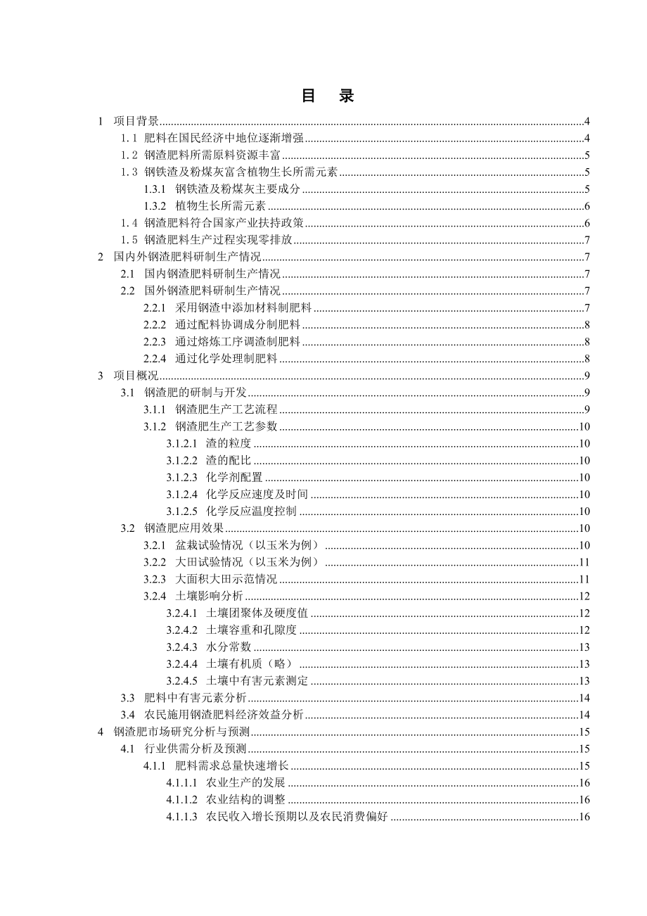 年产30万吨钢渣肥项目可行性报告.doc_第2页