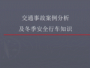 事故案例及冬季安全行车知识.ppt