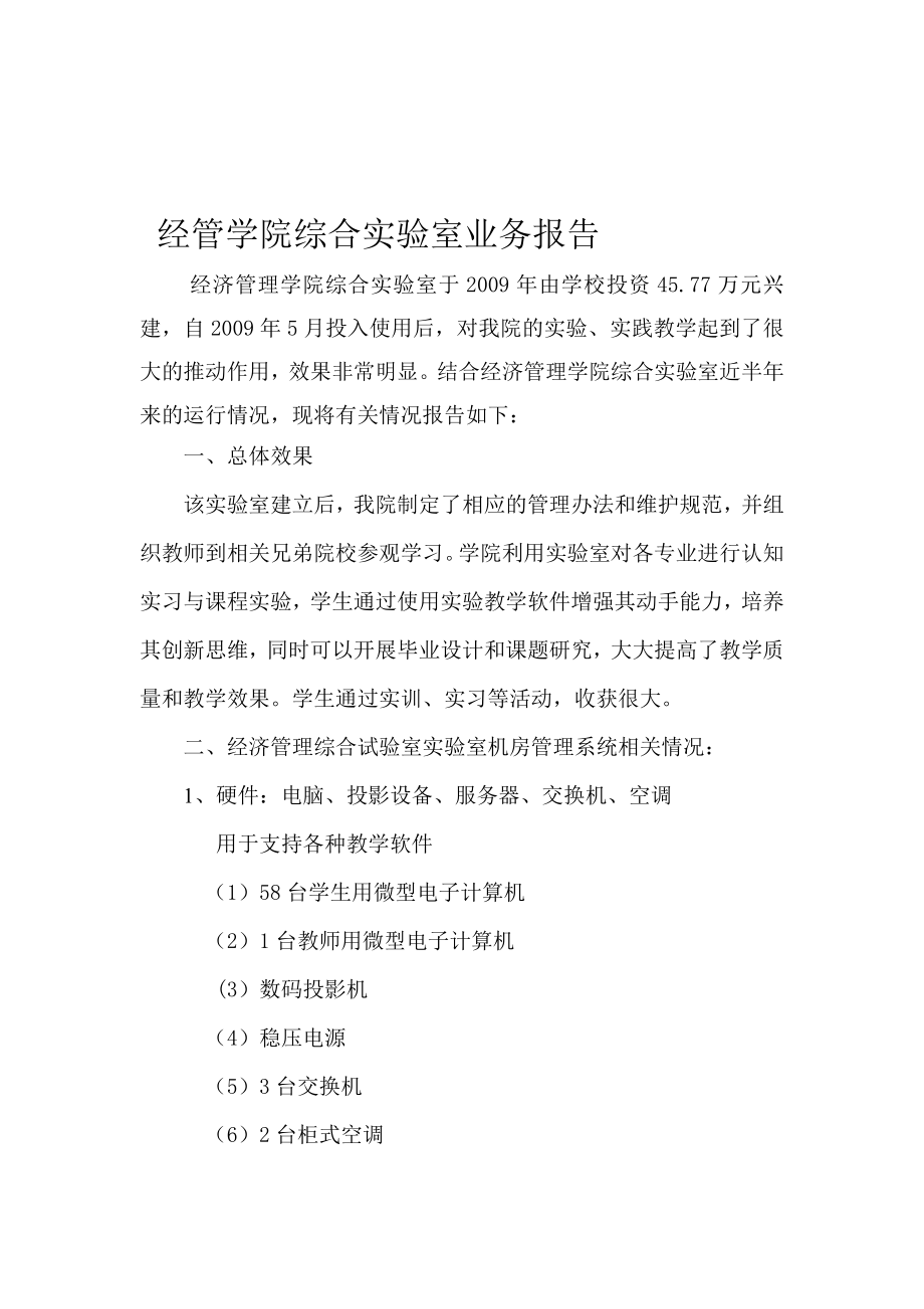 经管学院综合实验室业务报告.doc_第1页