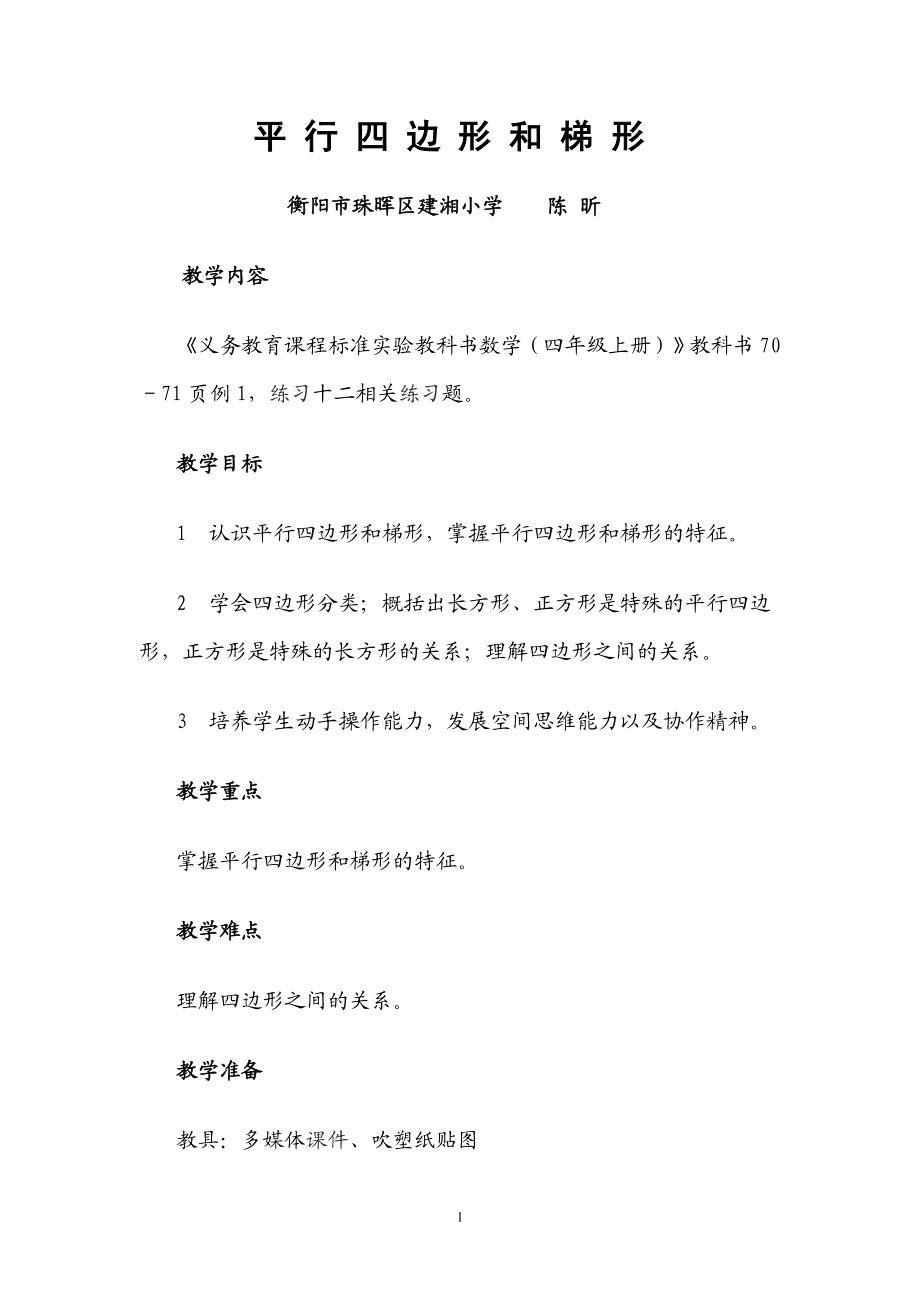 平行四边形和梯形教案 (2).doc_第1页