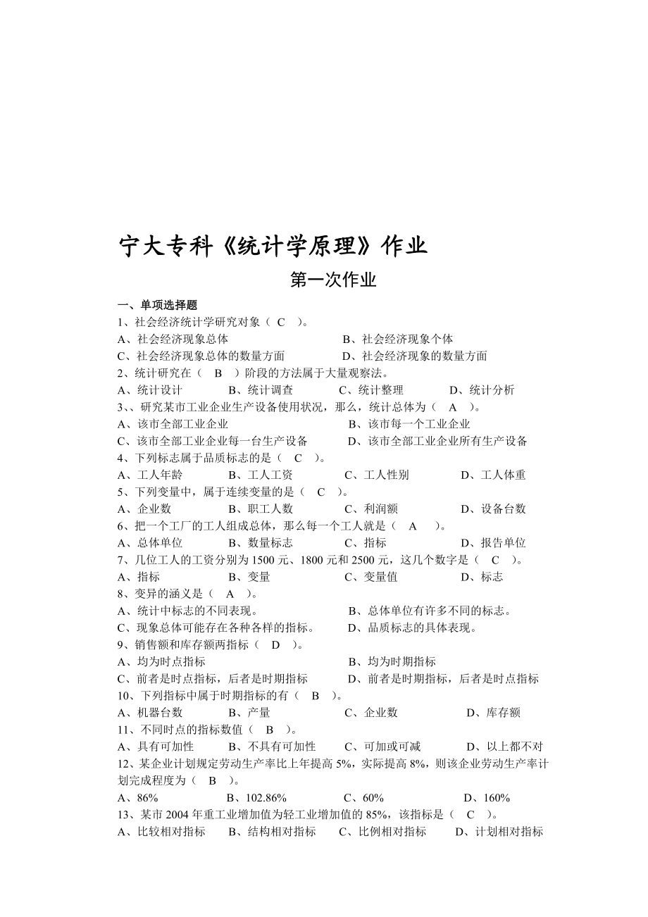 统计学原理作业答案.doc_第1页