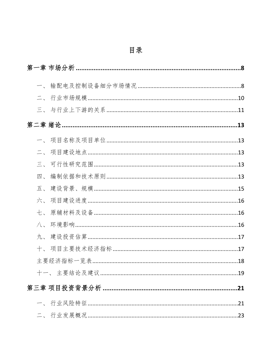 巴彦淖尔高低压成套开关设备项目可行性研究报告.docx_第2页