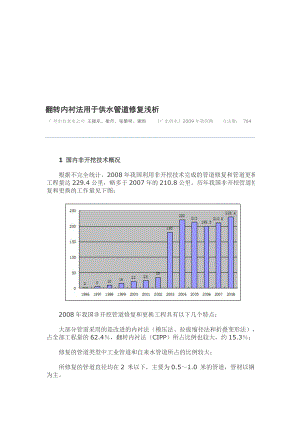 翻转内衬法用于供水管道修复浅析.doc