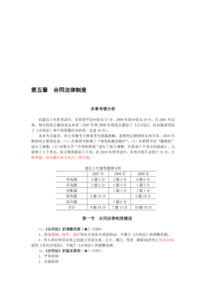 经济法第五章合同法律制度.doc