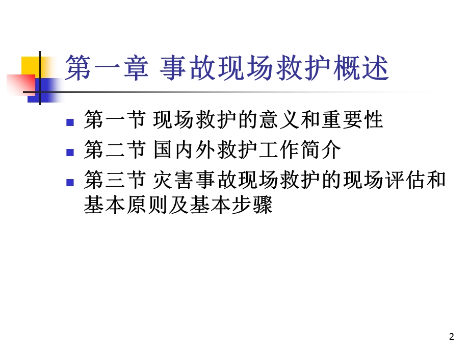 事故现场救护与应急自救概述.ppt_第2页